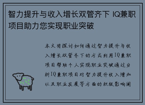 智力提升与收入增长双管齐下 IQ兼职项目助力您实现职业突破