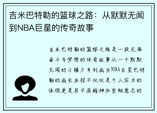 吉米巴特勒的篮球之路：从默默无闻到NBA巨星的传奇故事