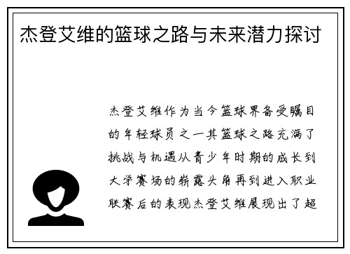 杰登艾维的篮球之路与未来潜力探讨