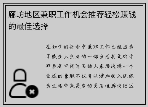 廊坊地区兼职工作机会推荐轻松赚钱的最佳选择
