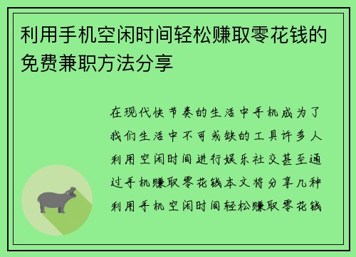 利用手机空闲时间轻松赚取零花钱的免费兼职方法分享