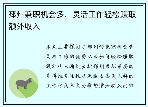 邳州兼职机会多，灵活工作轻松赚取额外收入