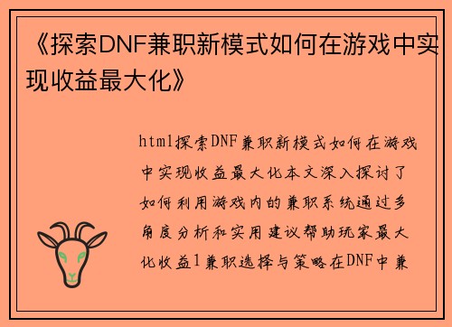 《探索DNF兼职新模式如何在游戏中实现收益最大化》