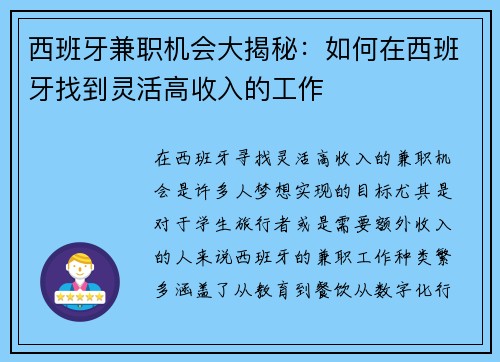 西班牙兼职机会大揭秘：如何在西班牙找到灵活高收入的工作