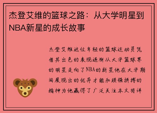 杰登艾维的篮球之路：从大学明星到NBA新星的成长故事