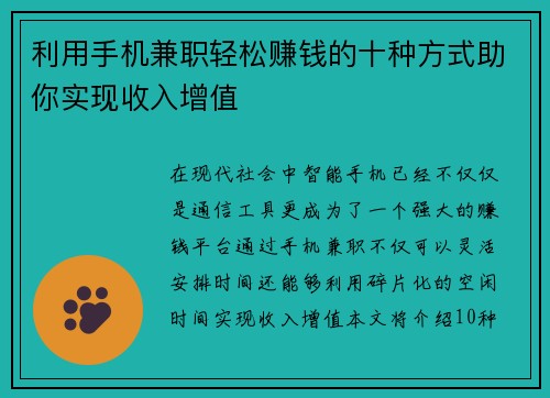 利用手机兼职轻松赚钱的十种方式助你实现收入增值