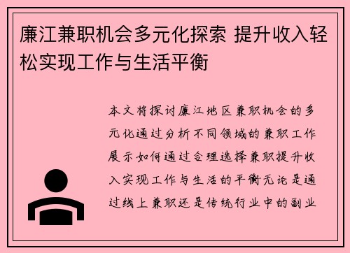 廉江兼职机会多元化探索 提升收入轻松实现工作与生活平衡
