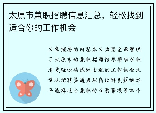 太原市兼职招聘信息汇总，轻松找到适合你的工作机会