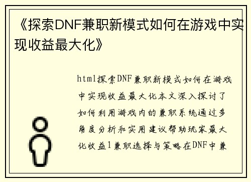 《探索DNF兼职新模式如何在游戏中实现收益最大化》