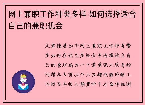 网上兼职工作种类多样 如何选择适合自己的兼职机会