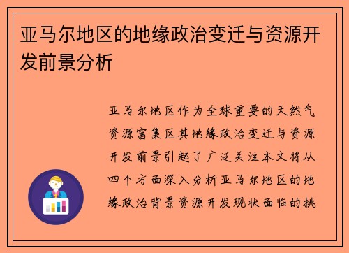 亚马尔地区的地缘政治变迁与资源开发前景分析