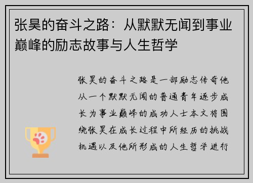 张昊的奋斗之路：从默默无闻到事业巅峰的励志故事与人生哲学