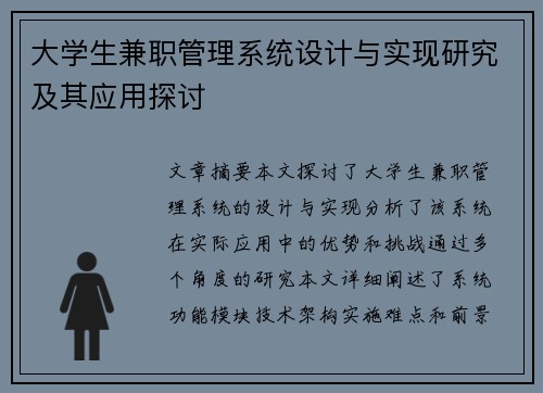 大学生兼职管理系统设计与实现研究及其应用探讨