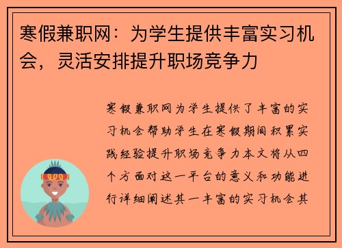 寒假兼职网：为学生提供丰富实习机会，灵活安排提升职场竞争力