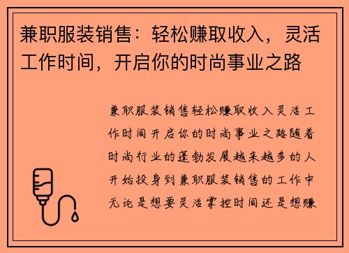 兼职服装销售：轻松赚取收入，灵活工作时间，开启你的时尚事业之路