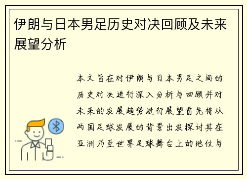 伊朗与日本男足历史对决回顾及未来展望分析