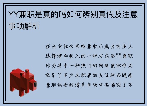 YY兼职是真的吗如何辨别真假及注意事项解析