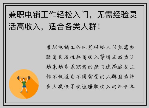 兼职电销工作轻松入门，无需经验灵活高收入，适合各类人群！