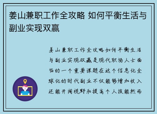 姜山兼职工作全攻略 如何平衡生活与副业实现双赢