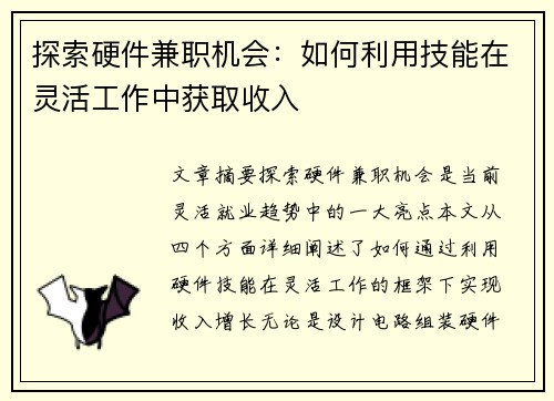 探索硬件兼职机会：如何利用技能在灵活工作中获取收入