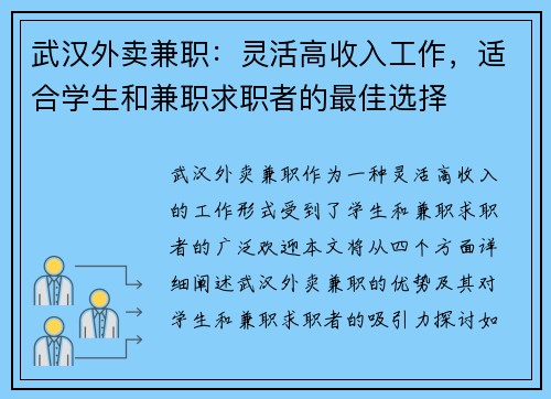 武汉外卖兼职：灵活高收入工作，适合学生和兼职求职者的最佳选择