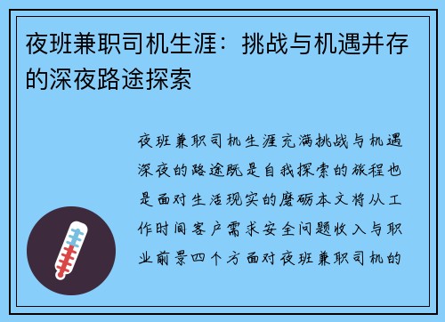 夜班兼职司机生涯：挑战与机遇并存的深夜路途探索