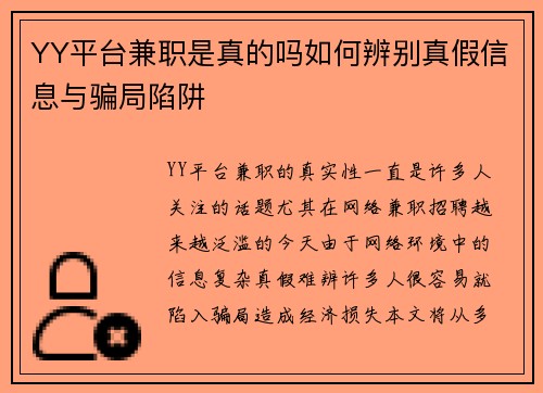 YY平台兼职是真的吗如何辨别真假信息与骗局陷阱