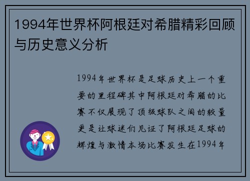 1994年世界杯阿根廷对希腊精彩回顾与历史意义分析