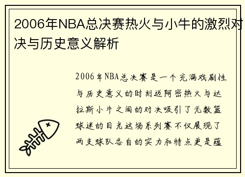 2006年NBA总决赛热火与小牛的激烈对决与历史意义解析