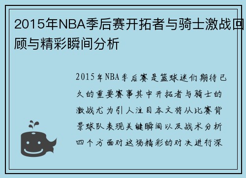 2015年NBA季后赛开拓者与骑士激战回顾与精彩瞬间分析