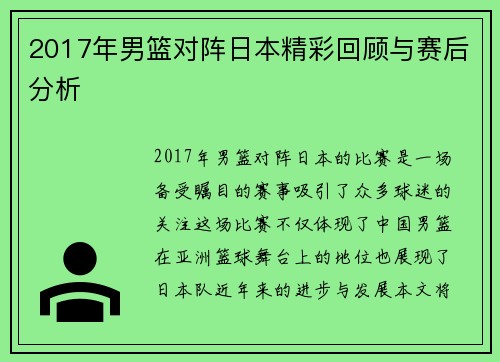 2017年男篮对阵日本精彩回顾与赛后分析