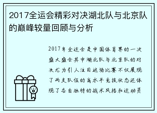 2017全运会精彩对决湖北队与北京队的巅峰较量回顾与分析