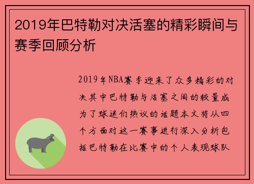 2019年巴特勒对决活塞的精彩瞬间与赛季回顾分析