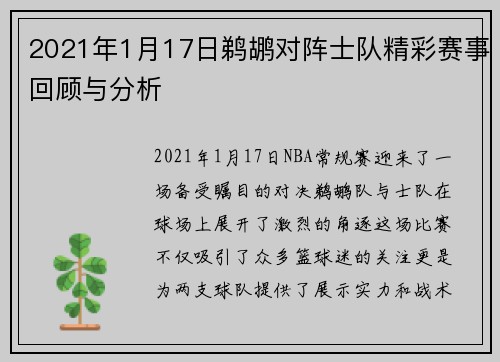 2021年1月17日鹈鹕对阵士队精彩赛事回顾与分析