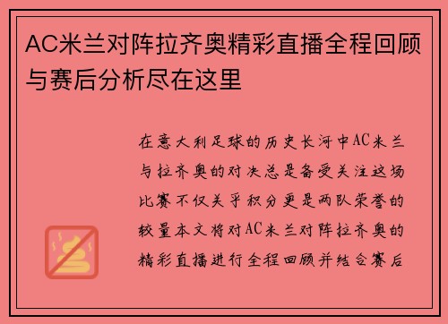 AC米兰对阵拉齐奥精彩直播全程回顾与赛后分析尽在这里