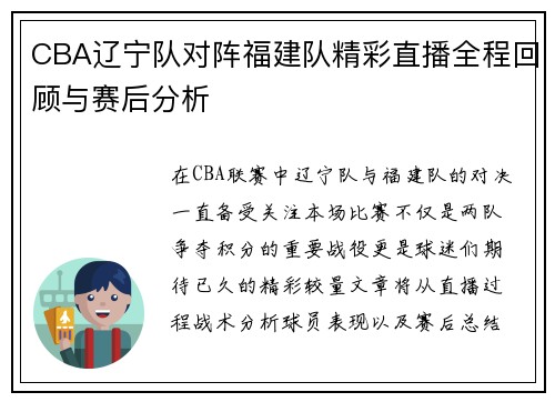 CBA辽宁队对阵福建队精彩直播全程回顾与赛后分析