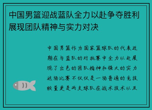 中国男篮迎战蓝队全力以赴争夺胜利展现团队精神与实力对决