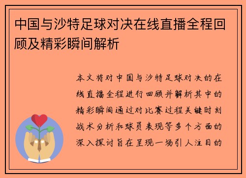 中国与沙特足球对决在线直播全程回顾及精彩瞬间解析
