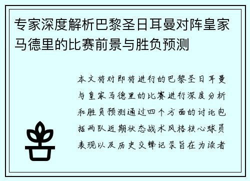 专家深度解析巴黎圣日耳曼对阵皇家马德里的比赛前景与胜负预测