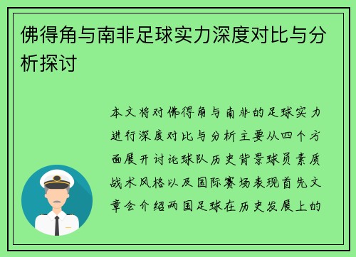 佛得角与南非足球实力深度对比与分析探讨