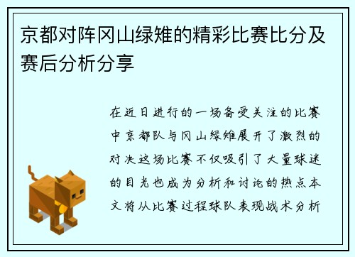 京都对阵冈山绿雉的精彩比赛比分及赛后分析分享