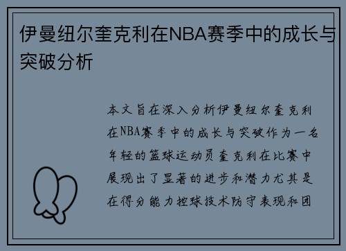 伊曼纽尔奎克利在NBA赛季中的成长与突破分析