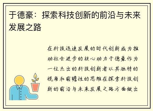于德豪：探索科技创新的前沿与未来发展之路
