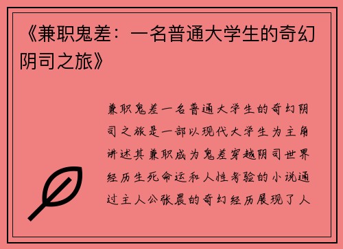 《兼职鬼差：一名普通大学生的奇幻阴司之旅》
