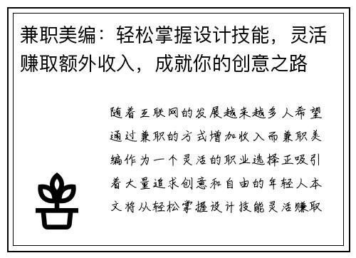 兼职美编：轻松掌握设计技能，灵活赚取额外收入，成就你的创意之路