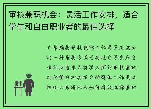 审核兼职机会：灵活工作安排，适合学生和自由职业者的最佳选择