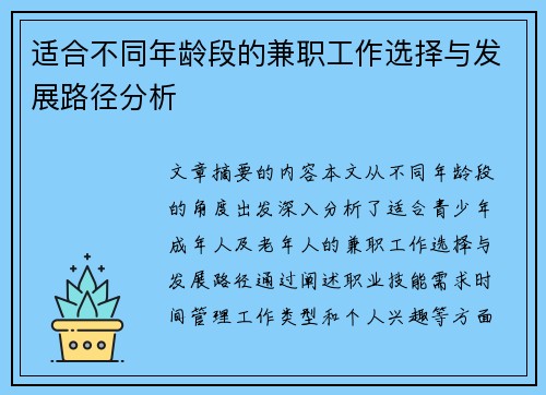 适合不同年龄段的兼职工作选择与发展路径分析
