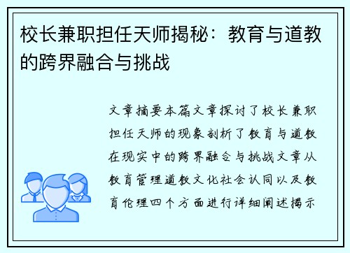 校长兼职担任天师揭秘：教育与道教的跨界融合与挑战