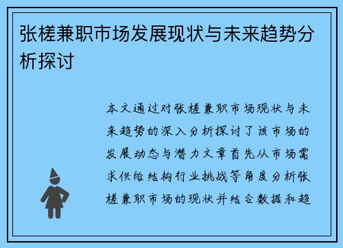 张槎兼职市场发展现状与未来趋势分析探讨