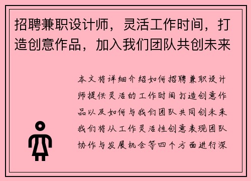 招聘兼职设计师，灵活工作时间，打造创意作品，加入我们团队共创未来